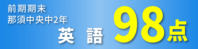 成績アップ実績速報06