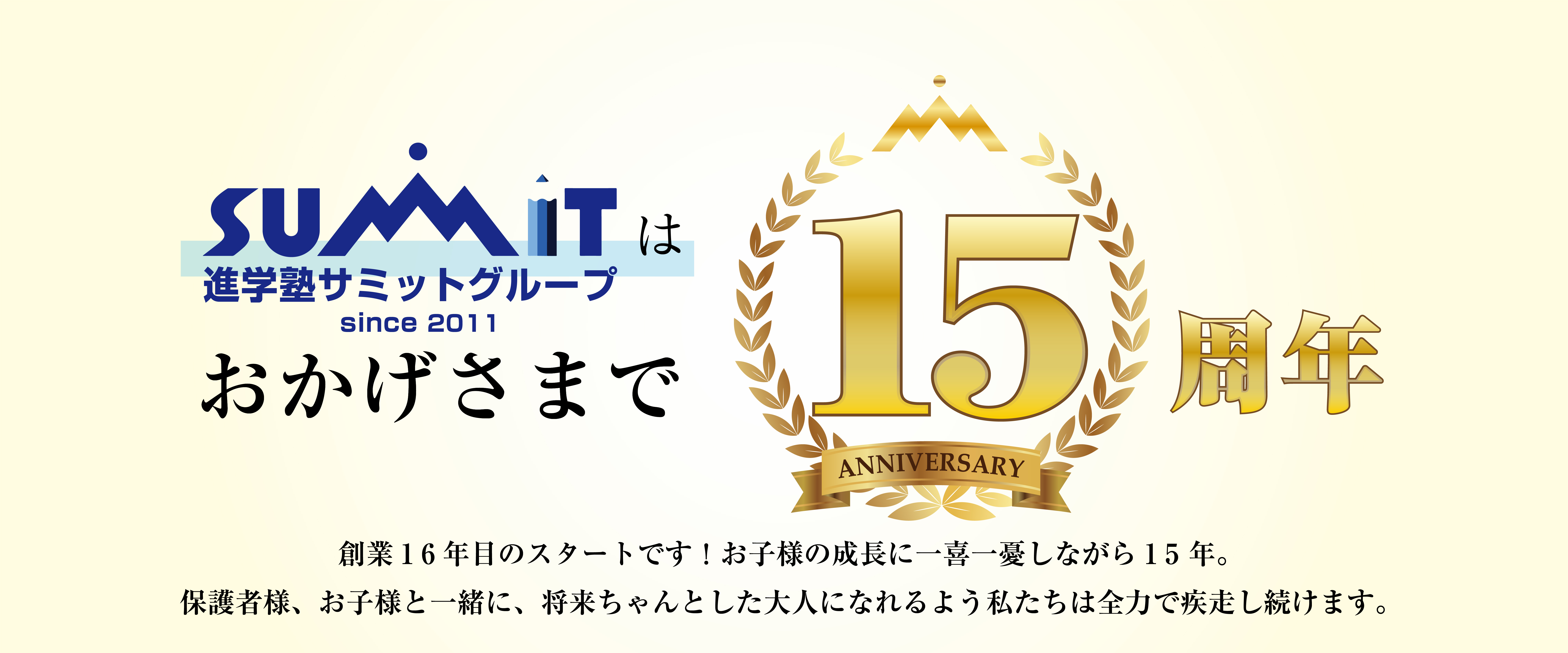 進学塾サミットグループはおかげさまで