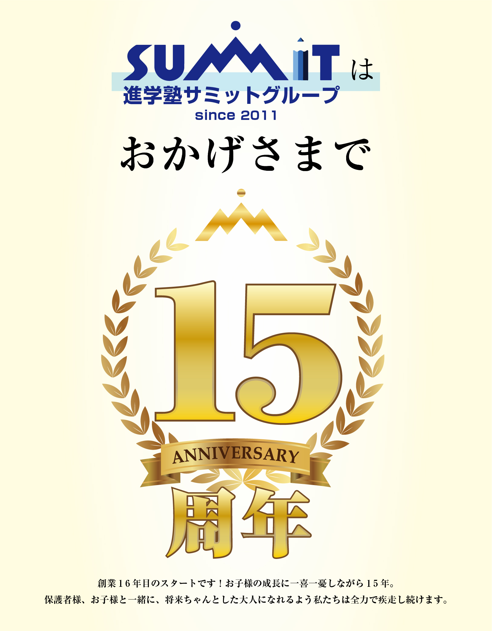 進学塾サミットグループはおかげさまで